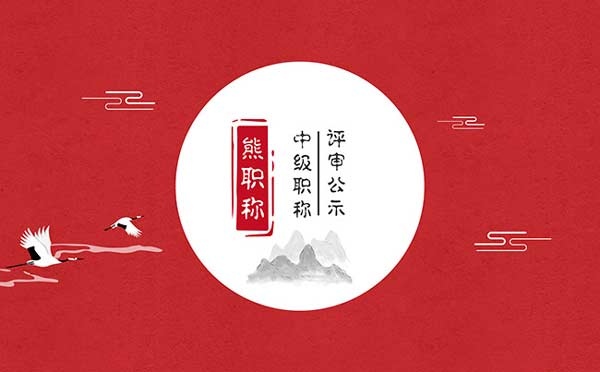 沧州中级职称评审公示 沧州中级职称评审公示
