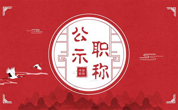 沧州中级职称评审公示 沧州中级职称评审公示