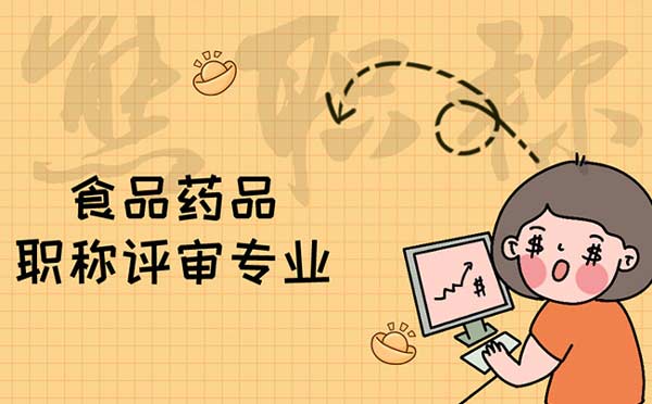 食品药品职称评审专业 食品药品职称评审专业