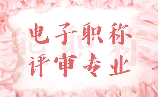 电子职称评审专业 电子职称评审专业