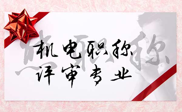 机电职称评审专业 机电职称评审专业