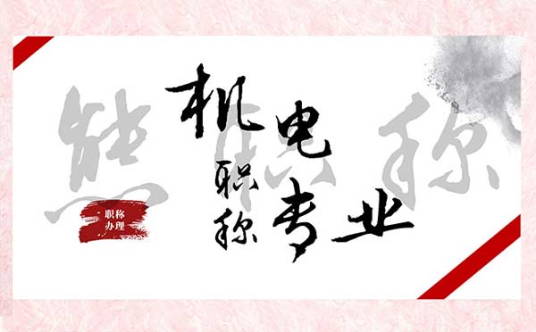 机电职称评审专业 机电职称评审专业