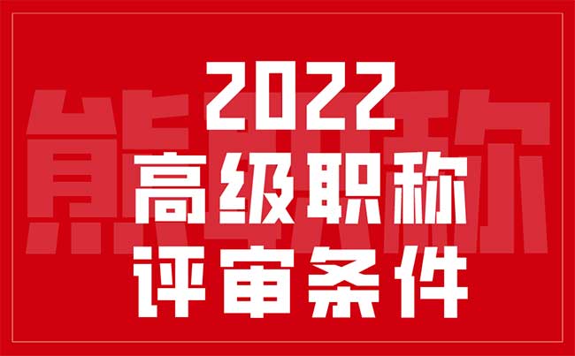 2022年高级职称评审条件 2022年高级职称评审条件