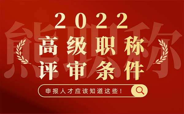 2022年高级职称评审条件 2022年高级职称评审条件