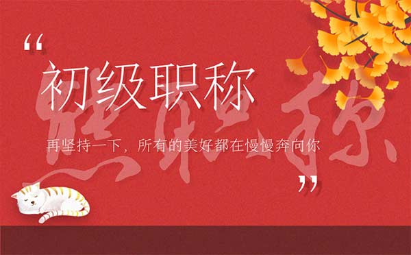 石家庄初级职称办理条件 石家庄初级职称办理条件