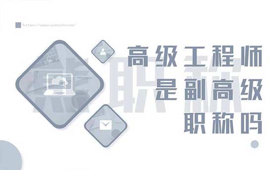 高级工程师是副高级职称吗 高级工程师是副高级职称吗