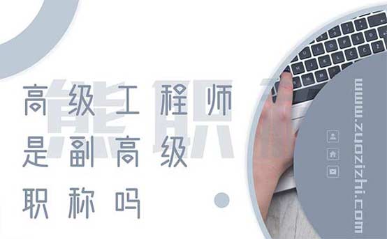 高级工程师是副高级职称吗 高级工程师是副高级职称吗