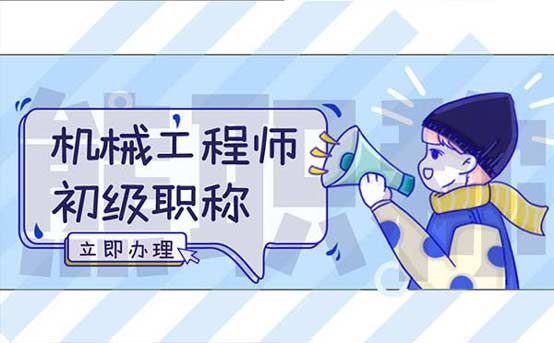 机械工程师初级职称 机械工程师初级职称
