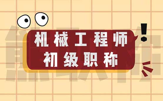 机械工程师初级职称 机械工程师初级职称