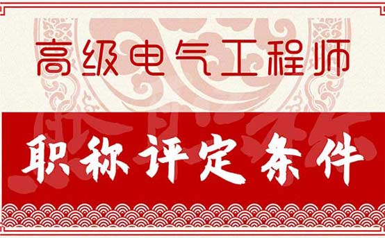 高级电气工程师职称评定条件