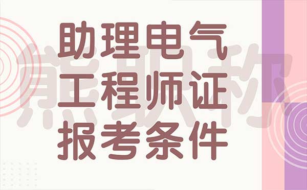 助理电气工程师证报考条件 助理电气工程师证报考条件