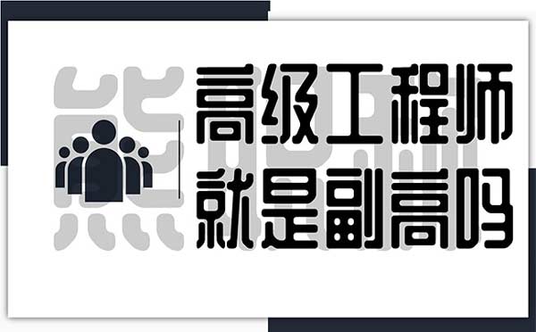 高级工程师就是副高吗 高级工程师就是副高吗