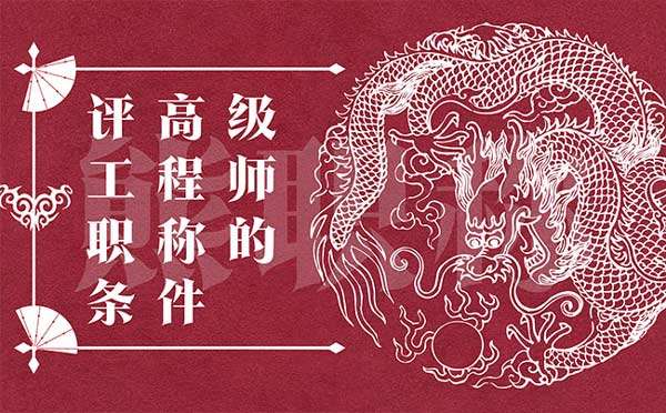 评高级工程师职称的条件 评高级工程师职称的条件