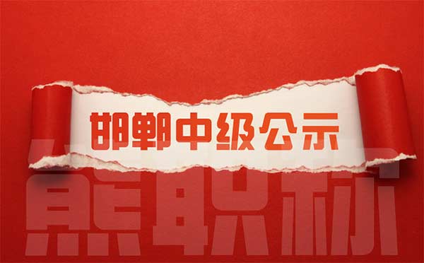 邯郸中级职称评审 邯郸中级职称评审