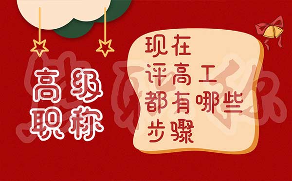 现在评高工都有哪些步骤 现在评高工都有哪些步骤