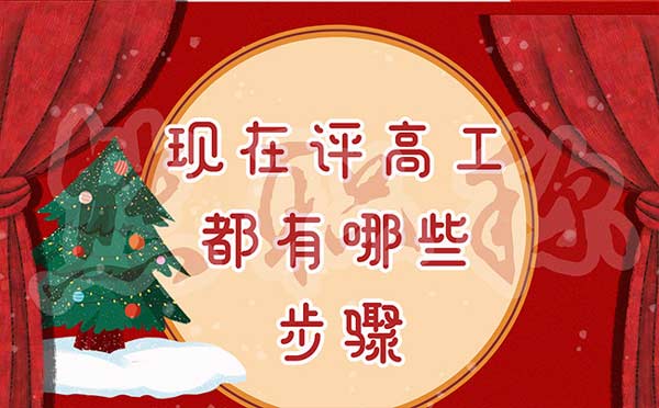 现在评高工都有哪些步骤 现在评高工都有哪些步骤