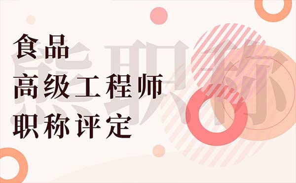 食品高级工程师职称评定 食品高级工程师职称评定