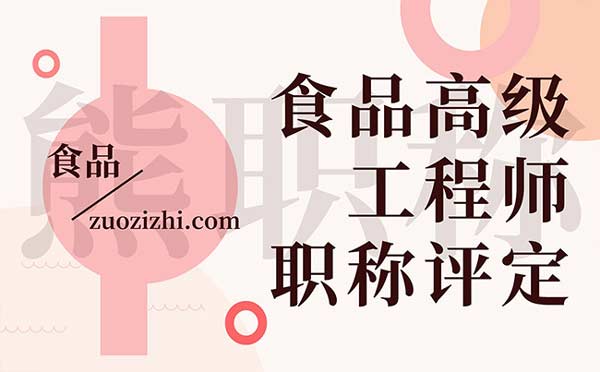 食品高级工程师职称评定 食品高级工程师职称评定