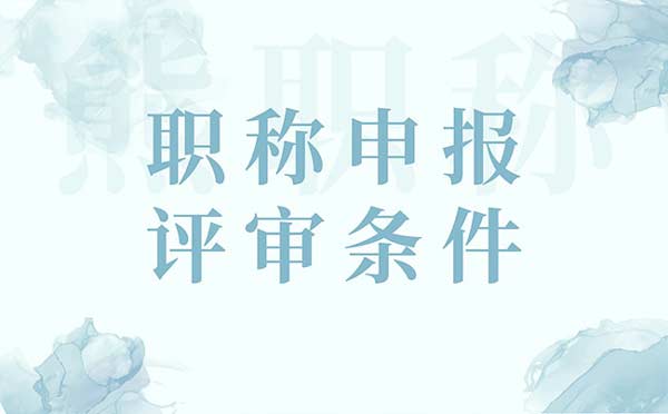 职称评审条件 职称评审要求