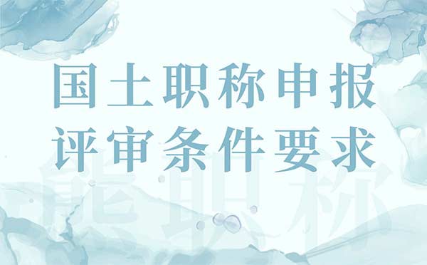 职称申报 职称评审条件