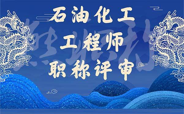 石油化工工程师职称评审 石油化工工程师职称评审