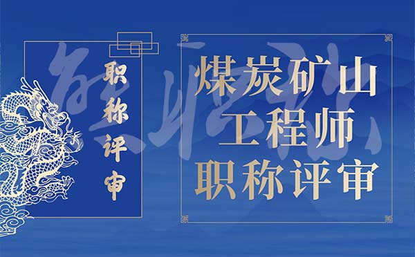 煤炭矿山工程师职称评审 煤炭矿山工程师职称评审