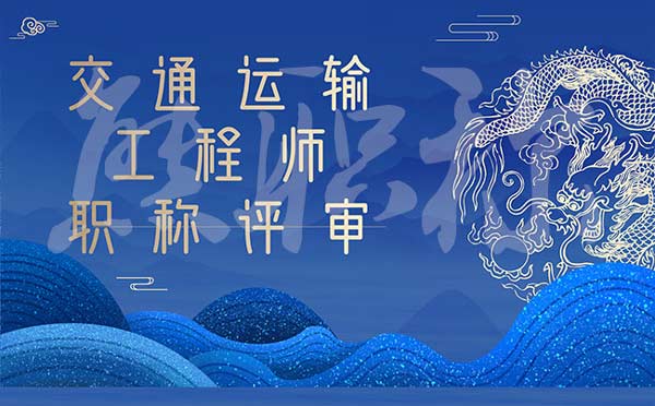 交通运输工程师职称评审 交通运输工程师职称评审