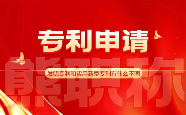 发明专利 发明专利和实用新型专利有什么不同