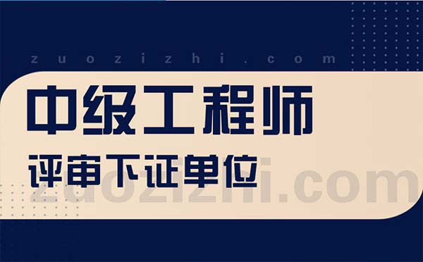 中级工程师评审单位 中级工程师评审单位
