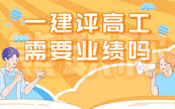 一建评高工需要业绩吗 一建评高工需要业绩吗