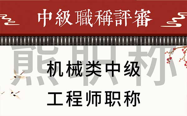 机械类中级工程师职称 机械类中级工程师职称