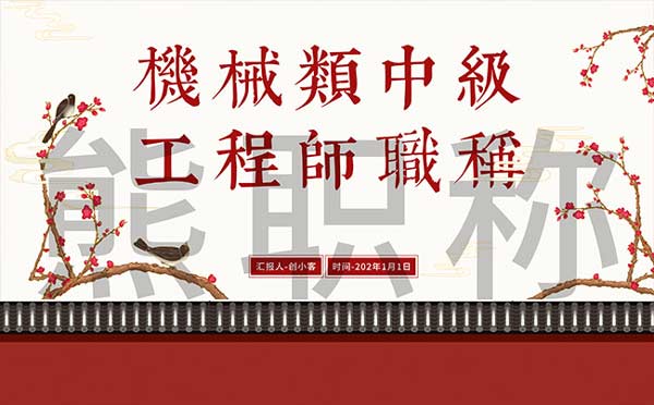 机械类中级工程师职称 机械类中级工程师职称