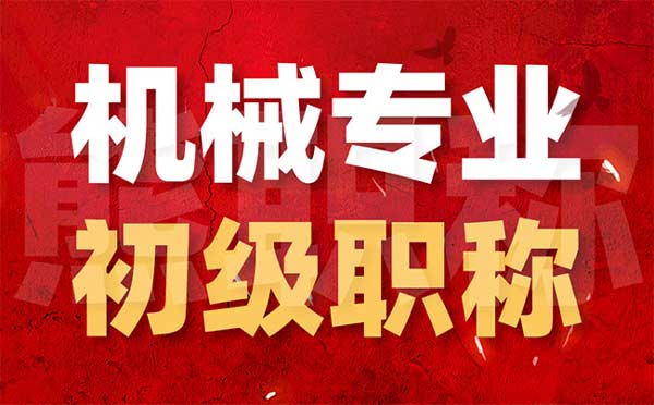 怎么考初级机械工程师 怎么考初级机械工程师