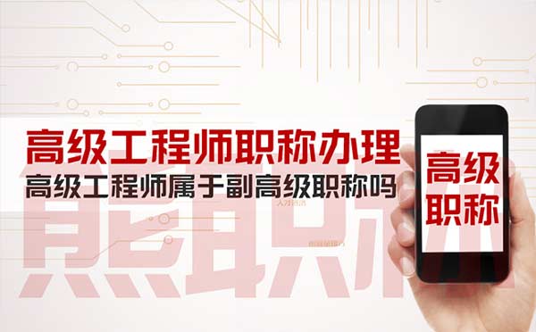 高级工程师属于副高级职称吗 高级工程师属于副高级职称吗
