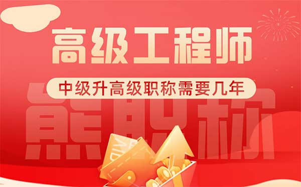 中级升高级职称需要几年 中级升高级职称需要几年