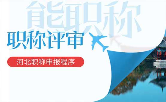 河北职称申报程序 河北职称申报程序