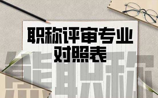 职称评审专业对照表 职称评审专业对照表