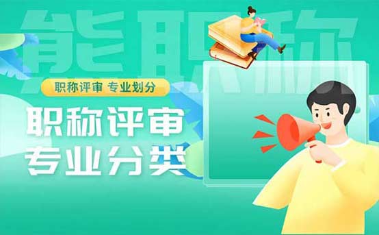 职称评审专业分类 职称评审专业分类