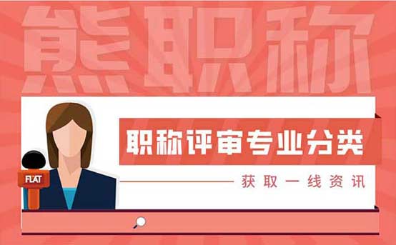 职称评审专业分类 职称评审专业分类