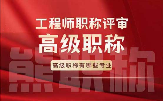 高级职称有哪些专业 高级职称有哪些专业