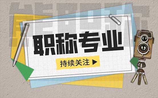 职称专业一览表 职称专业一览表