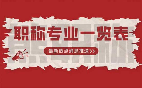 职称专业一览表 职称专业一览表