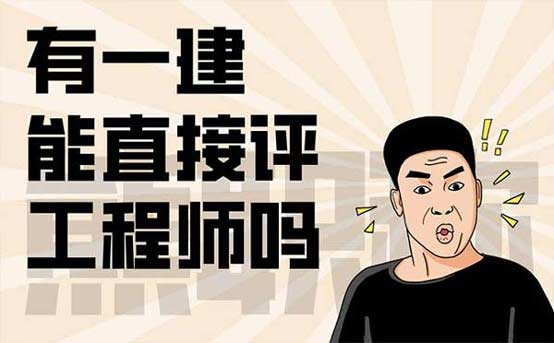 有一建能直接评工程师吗 有一建能直接评工程师吗