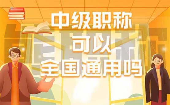 中级职称可以全国通用吗 中级职称可以全国通用吗
