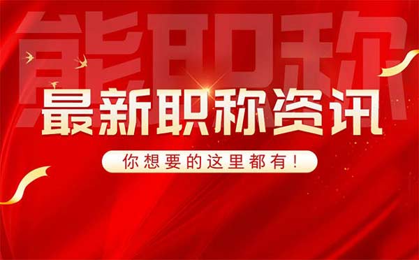 职称评定多长时间网上公布 职称评定多长时间网上公布