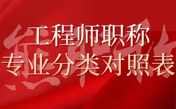 工程师职称专业分类对照表 工程师职称专业分类对照表