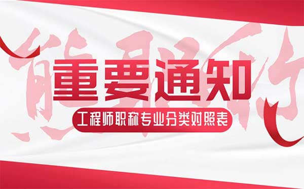工程师职称专业分类对照表 工程师职称专业分类对照表