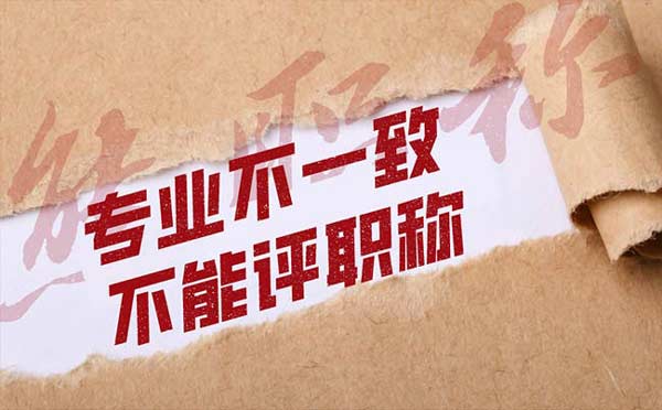 专业不一致不能评职称 专业不一致不能评职称