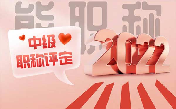 中级职称评定学历要求 中级职称评定学历要求