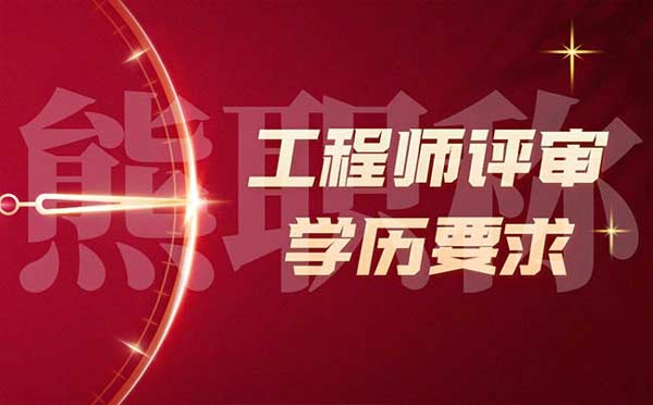 工程师评审学历要求 工程师评审学历要求